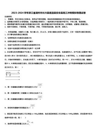 2023-2024学年浙江省湖州市长兴县德清县安吉县高三冲刺模拟物理试卷含解析.doc