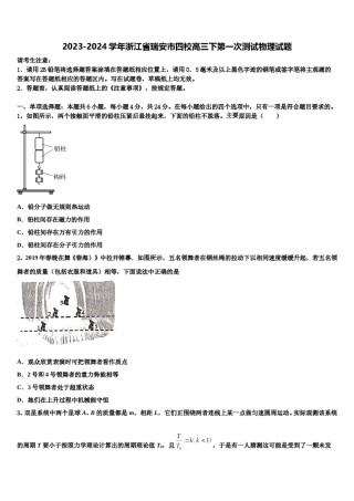 2023-2024学年浙江省瑞安市四校高三下第一次测试物理试题含解析.doc