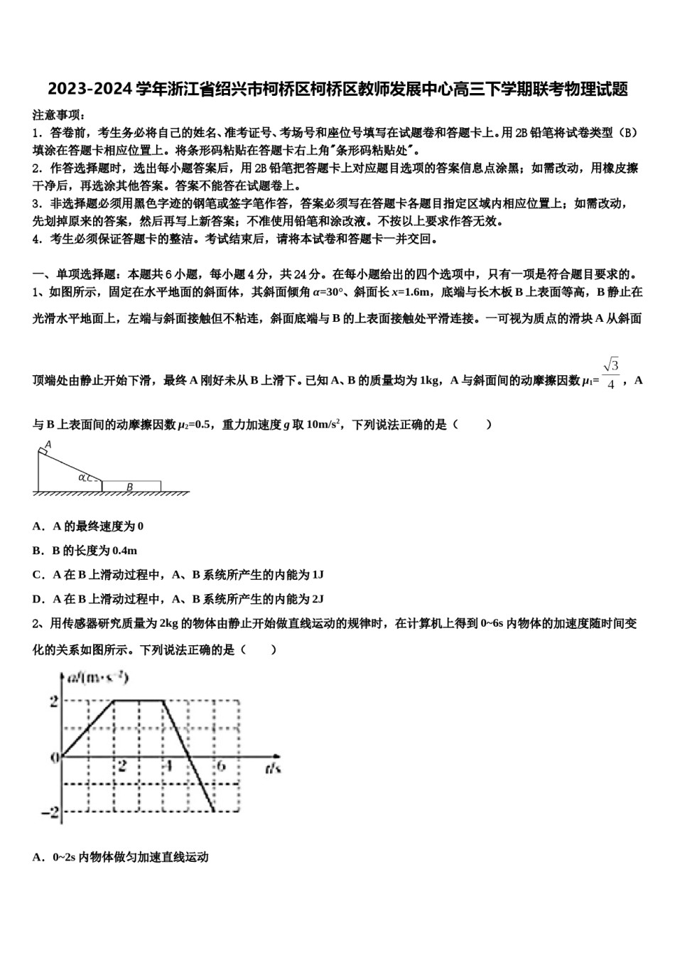 2023-2024学年浙江省绍兴市柯桥区柯桥区教师发展中心高三下学期联考物理试题含解析.doc_第1页