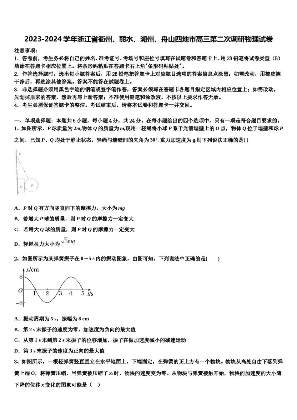 2023-2024学年浙江省衢州、丽水、湖州、舟山四地市高三第二次调研物理试卷含解析.doc_第1页