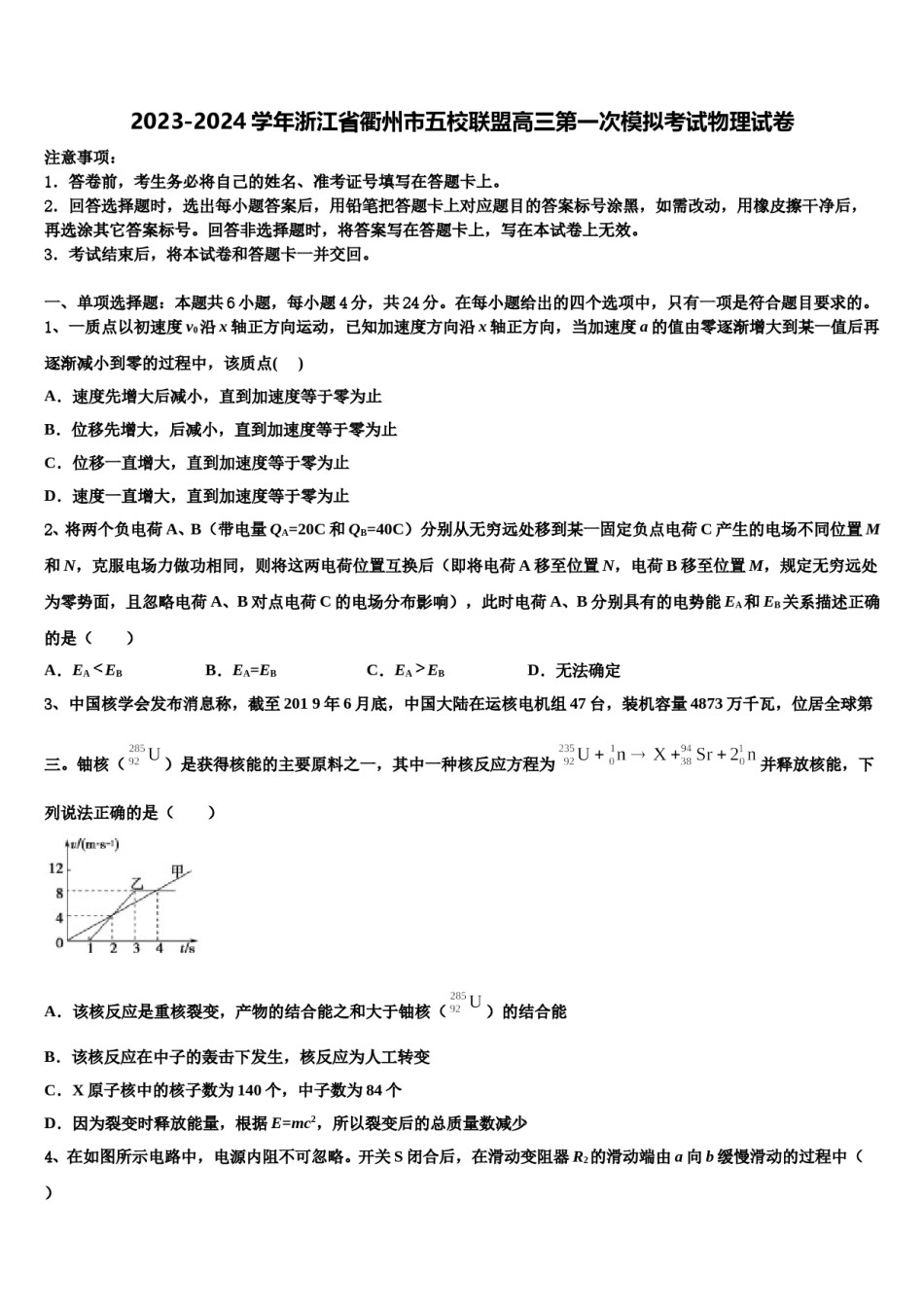2023-2024学年浙江省衢州市五校联盟高三第一次模拟考试物理试卷含解析.doc_第1页