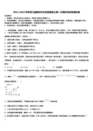 2023-2024学年浙江省衢州市五校联盟高三第一次模拟考试物理试卷含解析.doc