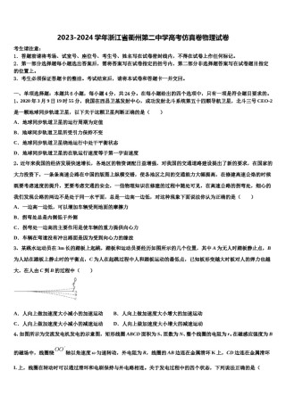 2023-2024学年浙江省衢州第二中学高考仿真卷物理试卷含解析.doc