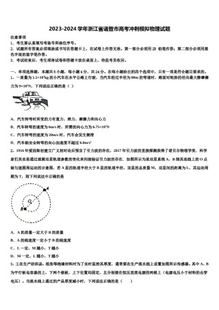 2023-2024学年浙江省诸暨市高考冲刺模拟物理试题含解析.doc