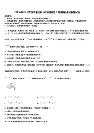 2023-2024学年浙江省选考十校联盟高三3月份模拟考试物理试题含解析.doc