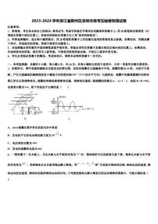 2023-2024学年浙江省鄞州区余姚市高考压轴卷物理试卷含解析.doc