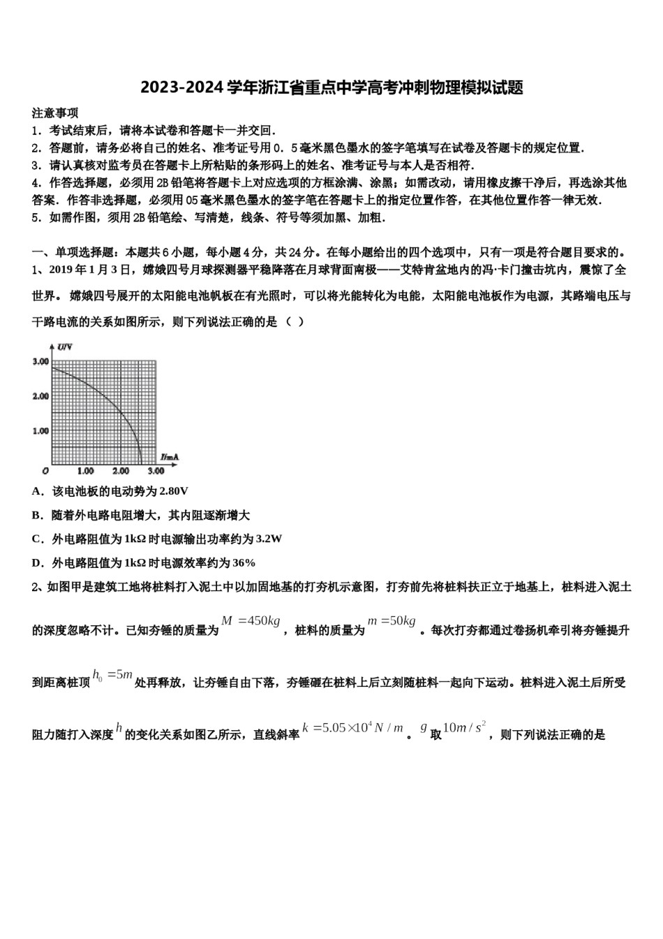 2023-2024学年浙江省重点中学高考冲刺物理模拟试题含解析.doc_第1页