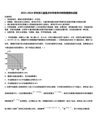 2023-2024学年浙江省重点中学高考冲刺物理模拟试题含解析.doc