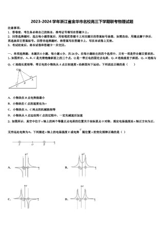 2023-2024学年浙江省金华市名校高三下学期联考物理试题含解析.doc