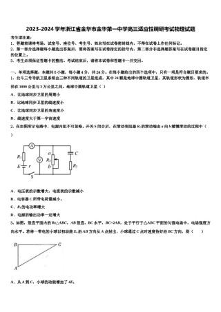 2023-2024学年浙江省金华市金华第一中学高三适应性调研考试物理试题含解析.doc