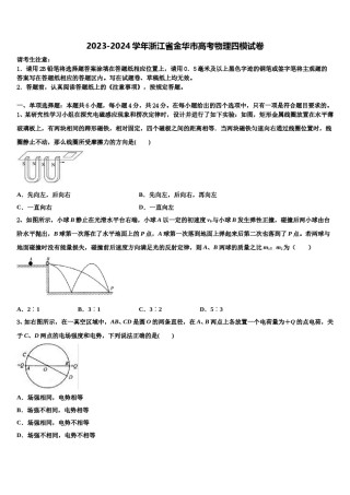 2023-2024学年浙江省金华市高考物理四模试卷含解析.doc