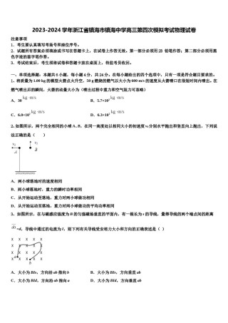 2023-2024学年浙江省镇海市镇海中学高三第四次模拟考试物理试卷含解析.doc
