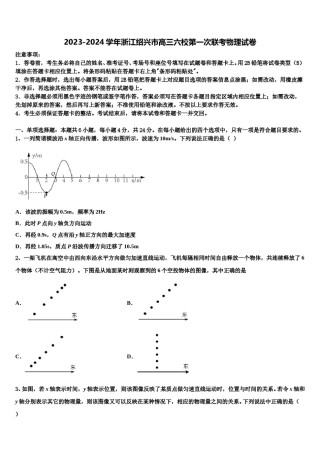 2023-2024学年浙江绍兴市高三六校第一次联考物理试卷含解析.doc