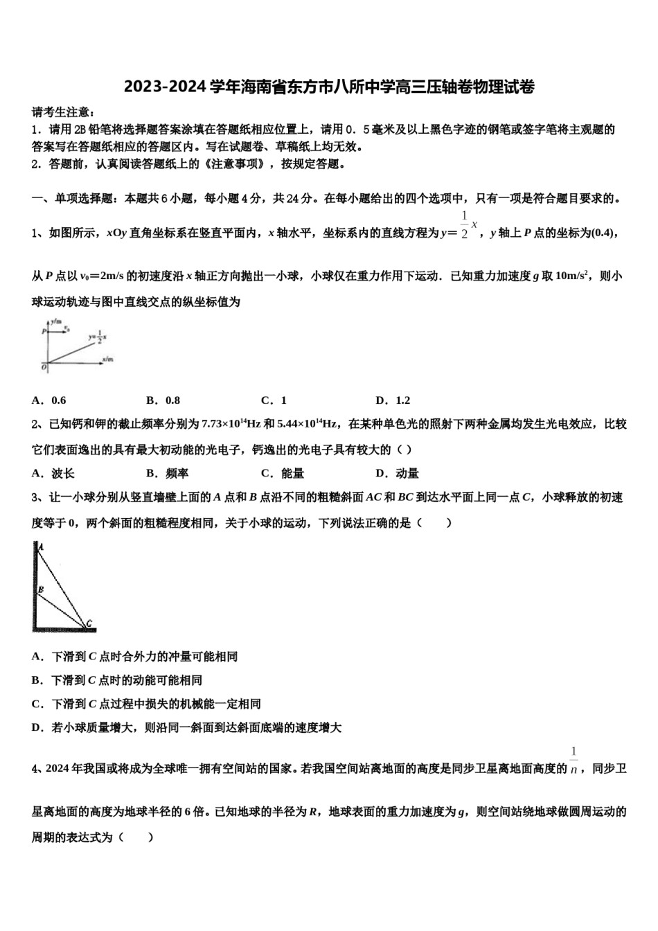 2023-2024学年海南省东方市八所中学高三压轴卷物理试卷含解析.doc_第1页