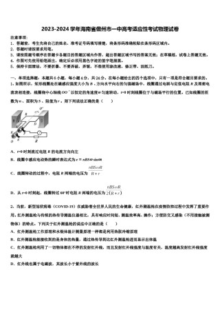 2023-2024学年海南省儋州市一中高考适应性考试物理试卷含解析.doc