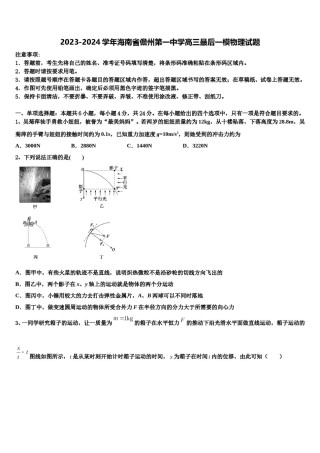 2023-2024学年海南省儋州第一中学高三最后一模物理试题含解析.doc