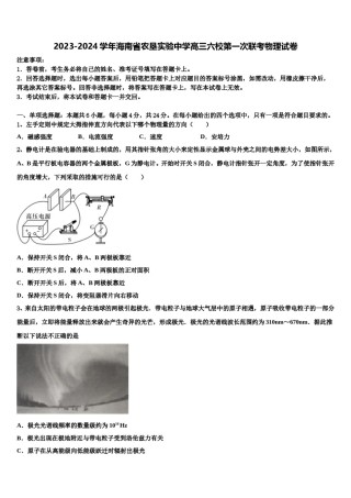 2023-2024学年海南省农垦实验中学高三六校第一次联考物理试卷含解析.doc