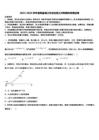 2023-2024学年海南省海口市名校高三冲刺模拟物理试卷含解析.doc