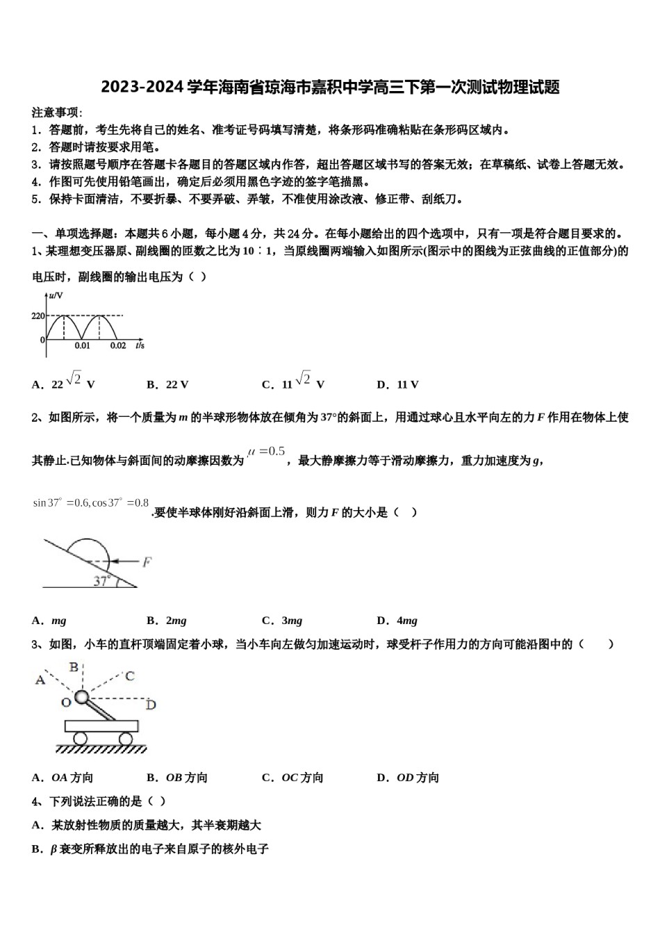 2023-2024学年海南省琼海市嘉积中学高三下第一次测试物理试题含解析.doc_第1页