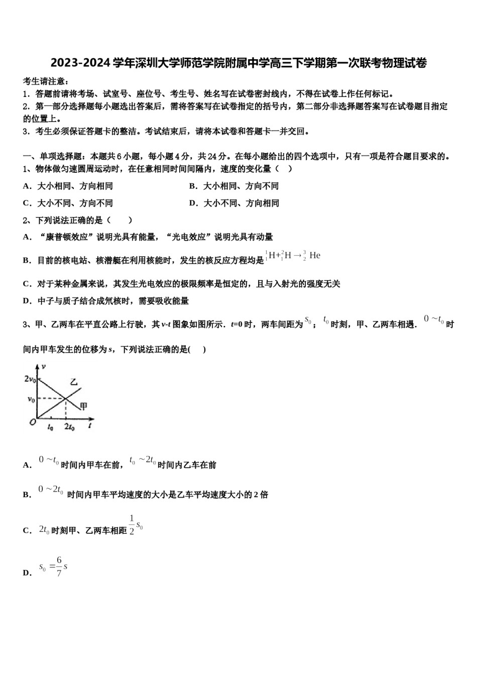 2023-2024学年深圳大学师范学院附属中学高三下学期第一次联考物理试卷含解析.doc_第1页