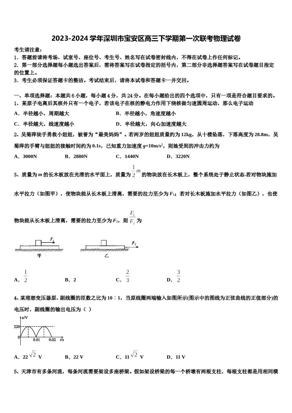 2023-2024学年深圳市宝安区高三下学期第一次联考物理试卷含解析.doc_第1页