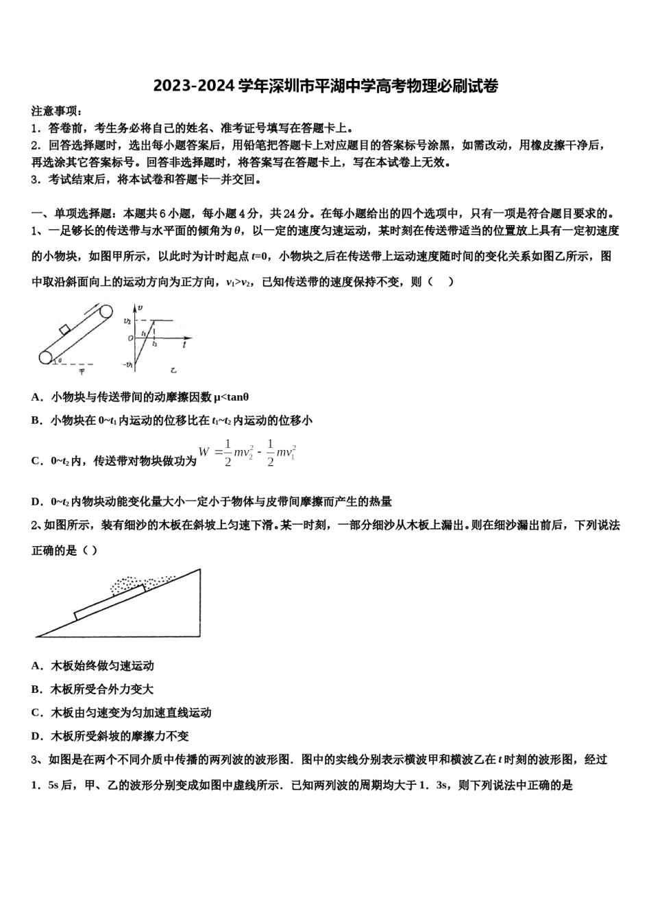 2023-2024学年深圳市平湖中学高考物理必刷试卷含解析.doc_第1页
