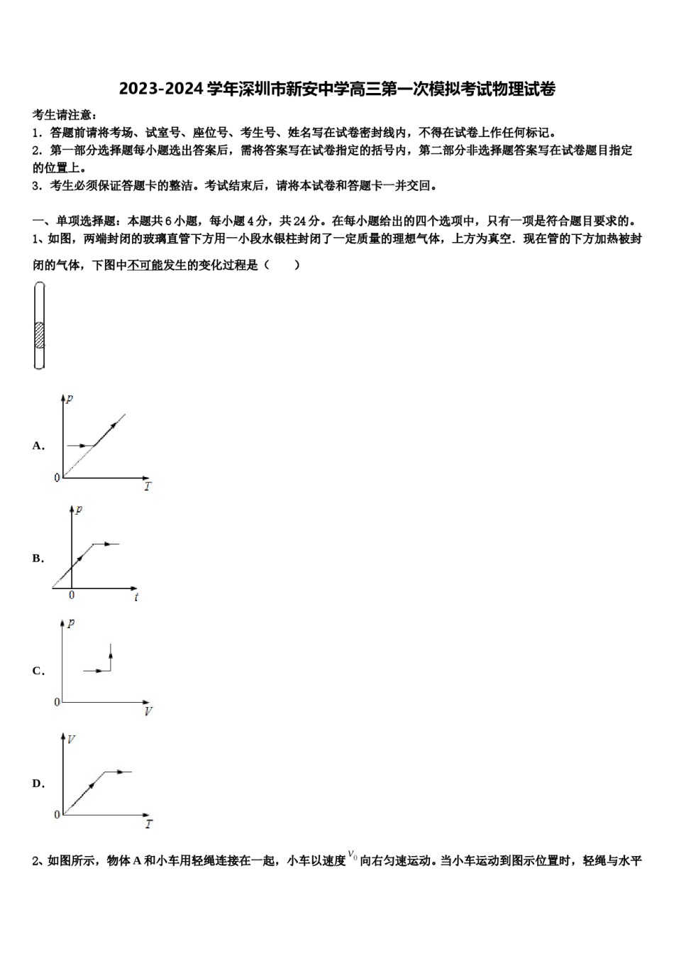 2023-2024学年深圳市新安中学高三第一次模拟考试物理试卷含解析.doc_第1页