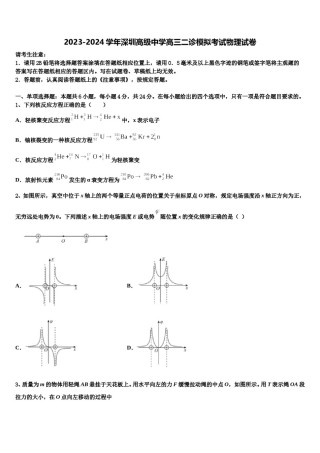 2023-2024学年深圳高级中学高三二诊模拟考试物理试卷含解析.doc
