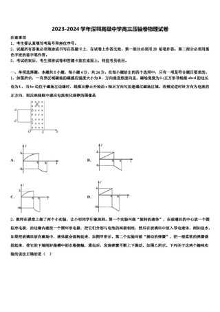 2023-2024学年深圳高级中学高三压轴卷物理试卷含解析.doc