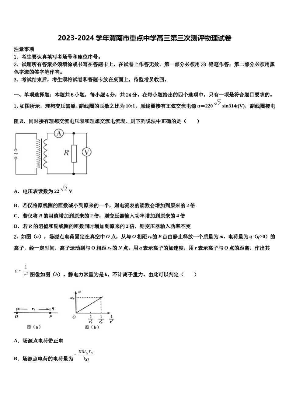 2023-2024学年渭南市重点中学高三第三次测评物理试卷含解析.doc_第1页