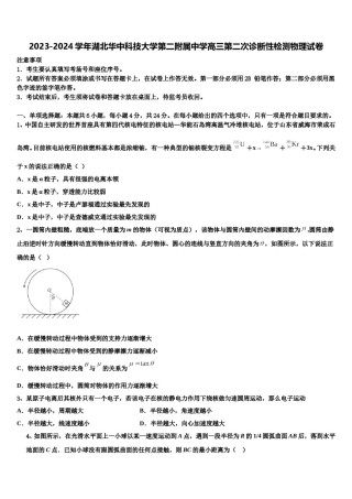 2023-2024学年湖北华中科技大学第二附属中学高三第二次诊断性检测物理试卷含解析.doc