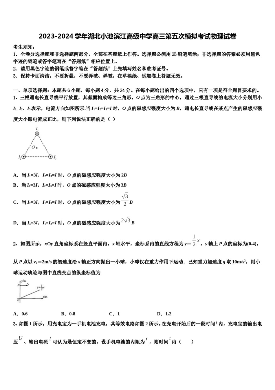 2023-2024学年湖北小池滨江高级中学高三第五次模拟考试物理试卷含解析.doc_第1页
