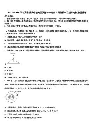 2023-2024学年湖北武汉市蔡甸区汉阳一中高三3月份第一次模拟考试物理试卷含解析.doc