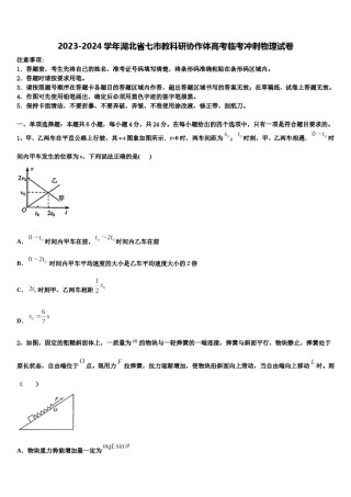 2023-2024学年湖北省七市教科研协作体高考临考冲刺物理试卷含解析.doc
