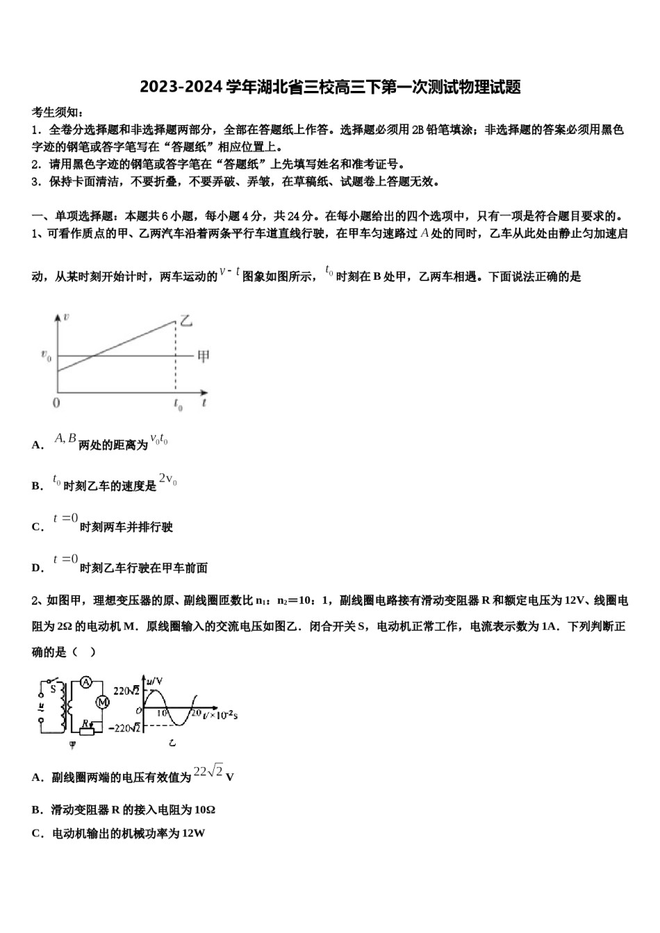 2023-2024学年湖北省三校高三下第一次测试物理试题含解析.doc_第1页