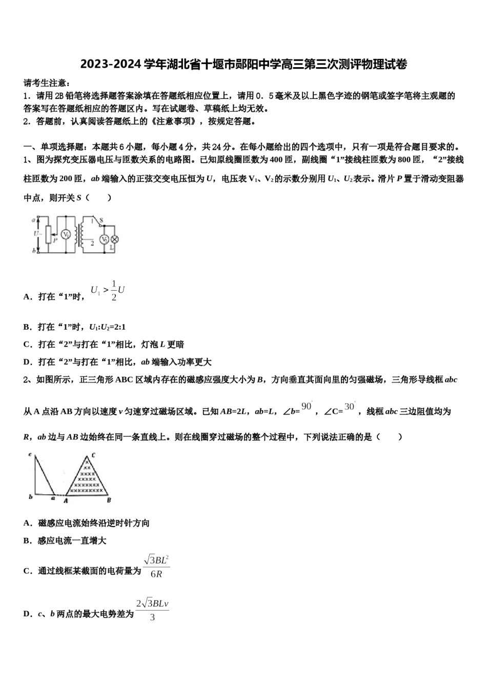 2023-2024学年湖北省十堰市郧阳中学高三第三次测评物理试卷含解析.doc_第1页
