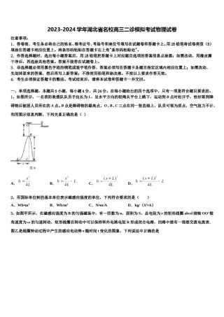 2023-2024学年湖北省名校高三二诊模拟考试物理试卷含解析.doc