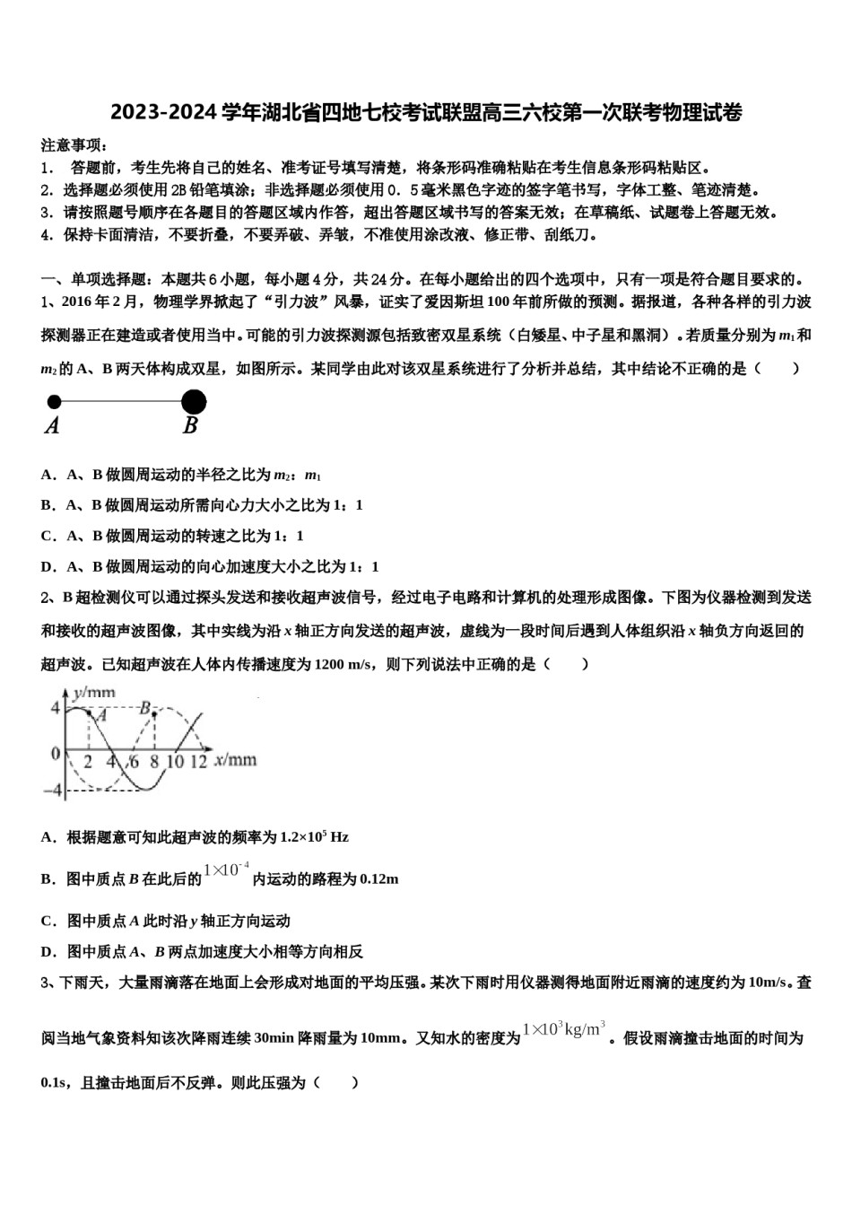 2023-2024学年湖北省四地七校考试联盟高三六校第一次联考物理试卷含解析.doc_第1页