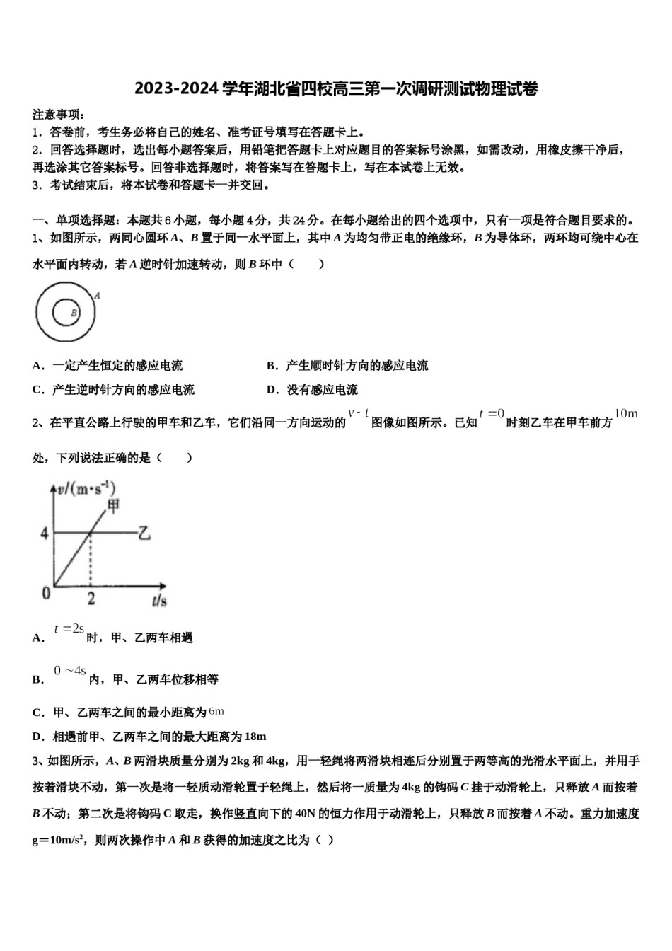 2023-2024学年湖北省四校高三第一次调研测试物理试卷含解析.doc_第1页