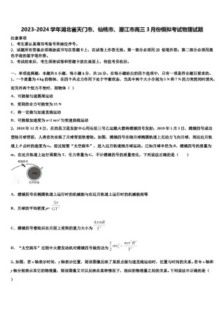 2023-2024学年湖北省天门市、仙桃市、潜江市高三3月份模拟考试物理试题含解析.doc