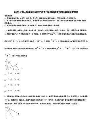 2023-2024学年湖北省天门市天门外国语高考物理全真模拟密押卷含解析.doc