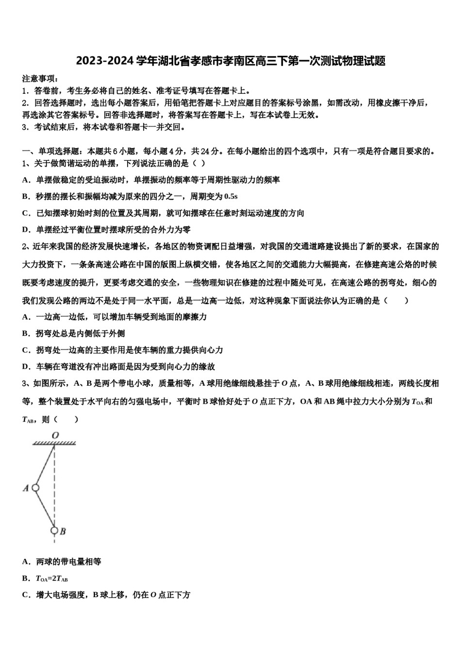 2023-2024学年湖北省孝感市孝南区高三下第一次测试物理试题含解析.doc_第1页