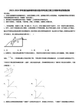 2023-2024学年湖北省孝感市部分重点学校高三第三次模拟考试物理试卷含解析.doc