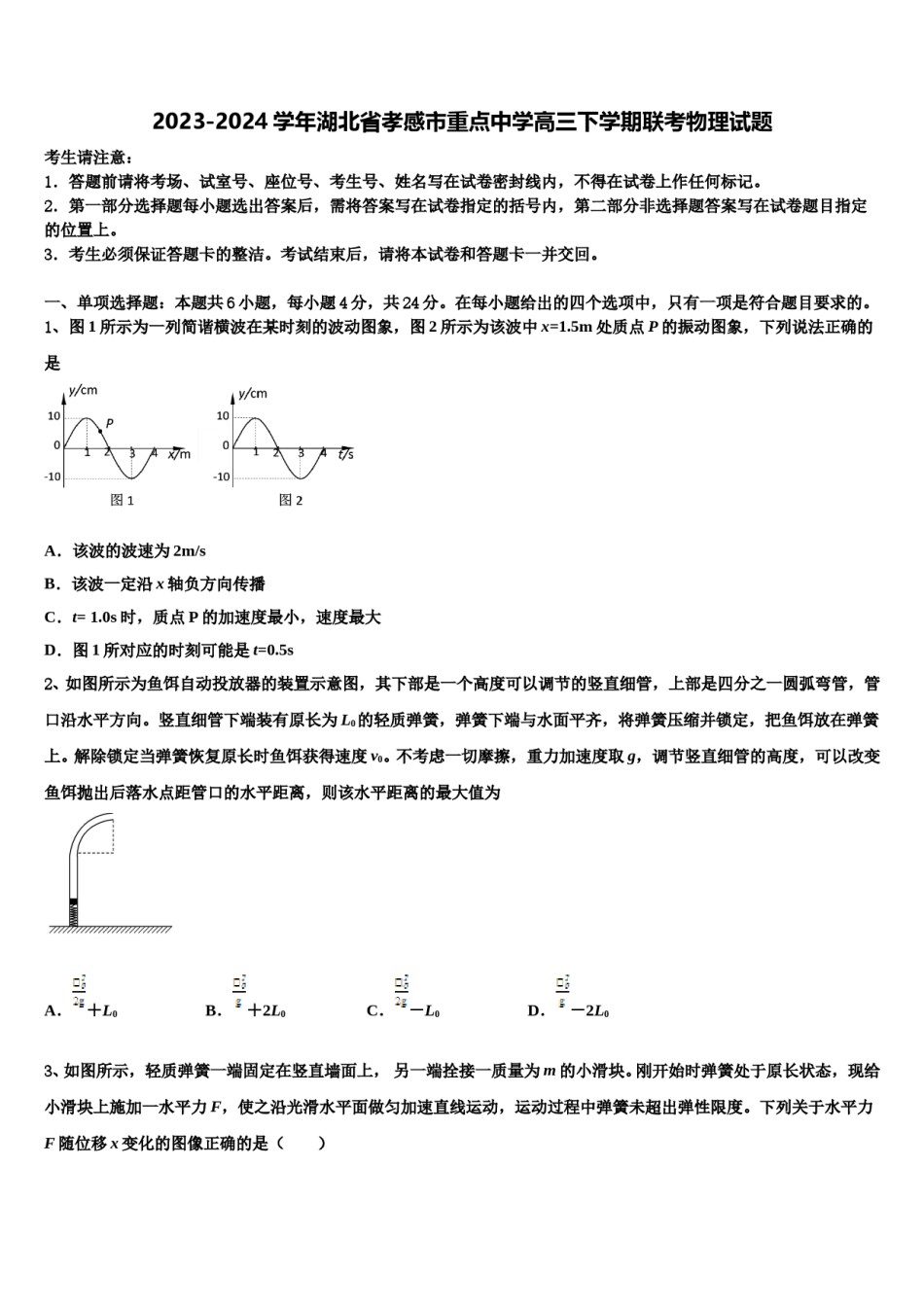 2023-2024学年湖北省孝感市重点中学高三下学期联考物理试题含解析.doc_第1页