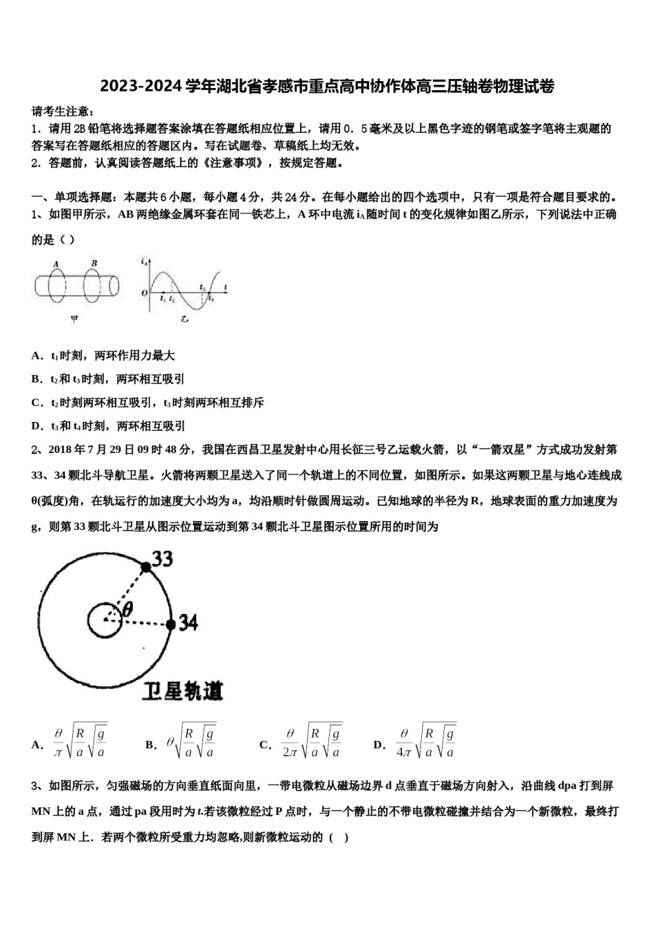 2023-2024学年湖北省孝感市重点高中协作体高三压轴卷物理试卷含解析.doc_第1页