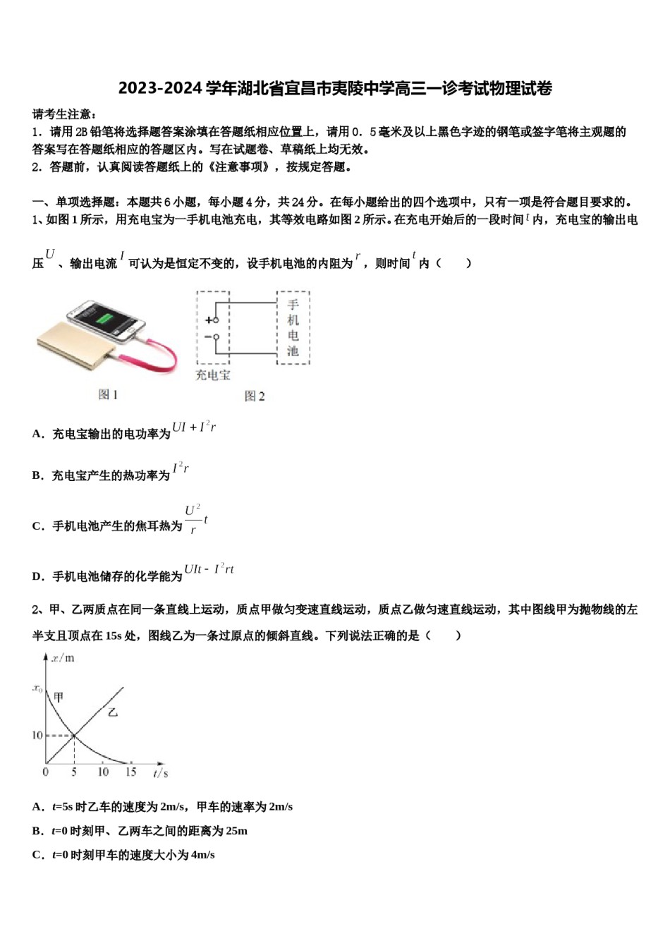 2023-2024学年湖北省宜昌市夷陵中学高三一诊考试物理试卷含解析.doc_第1页