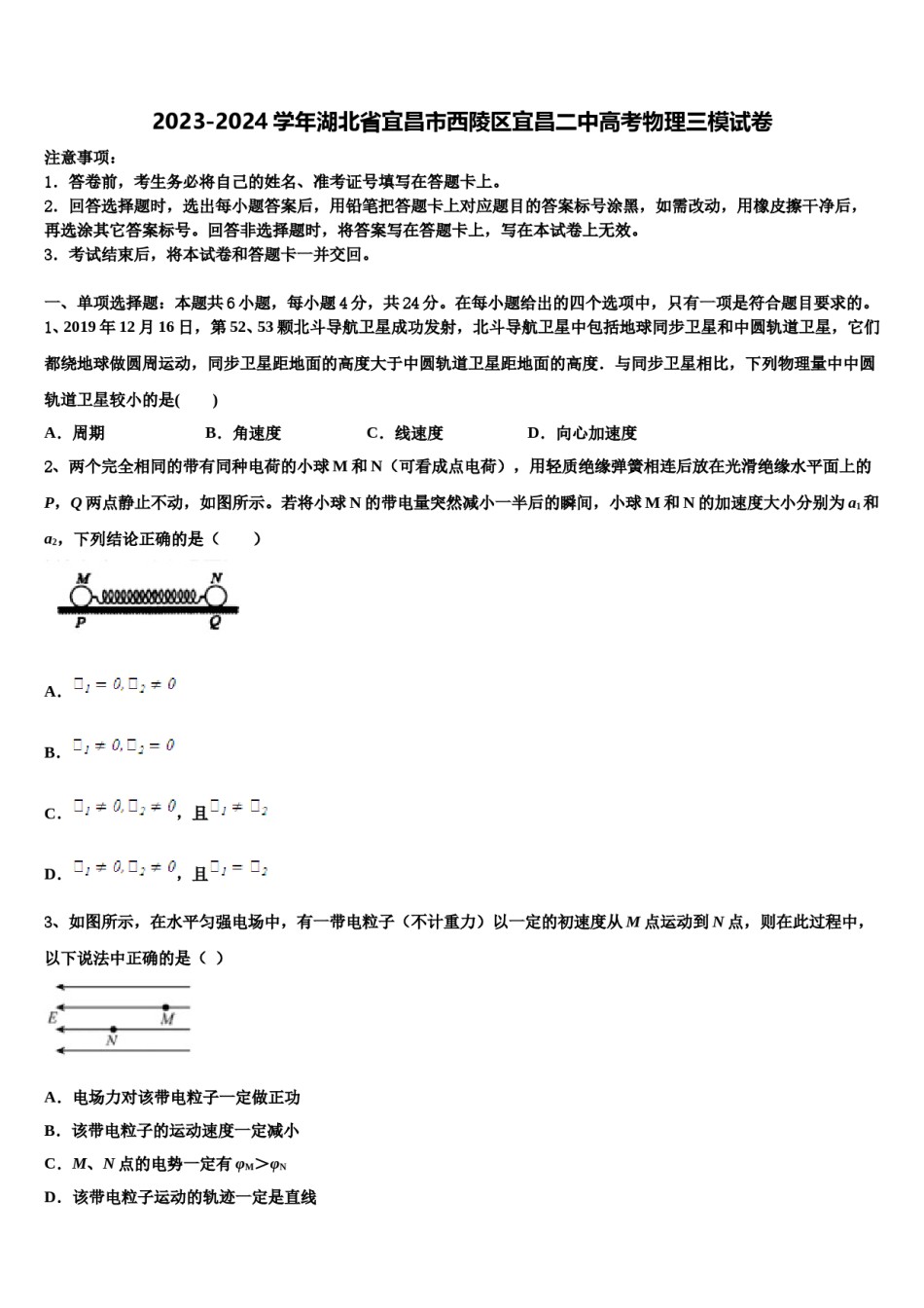 2023-2024学年湖北省宜昌市西陵区宜昌二中高考物理三模试卷含解析.doc_第1页