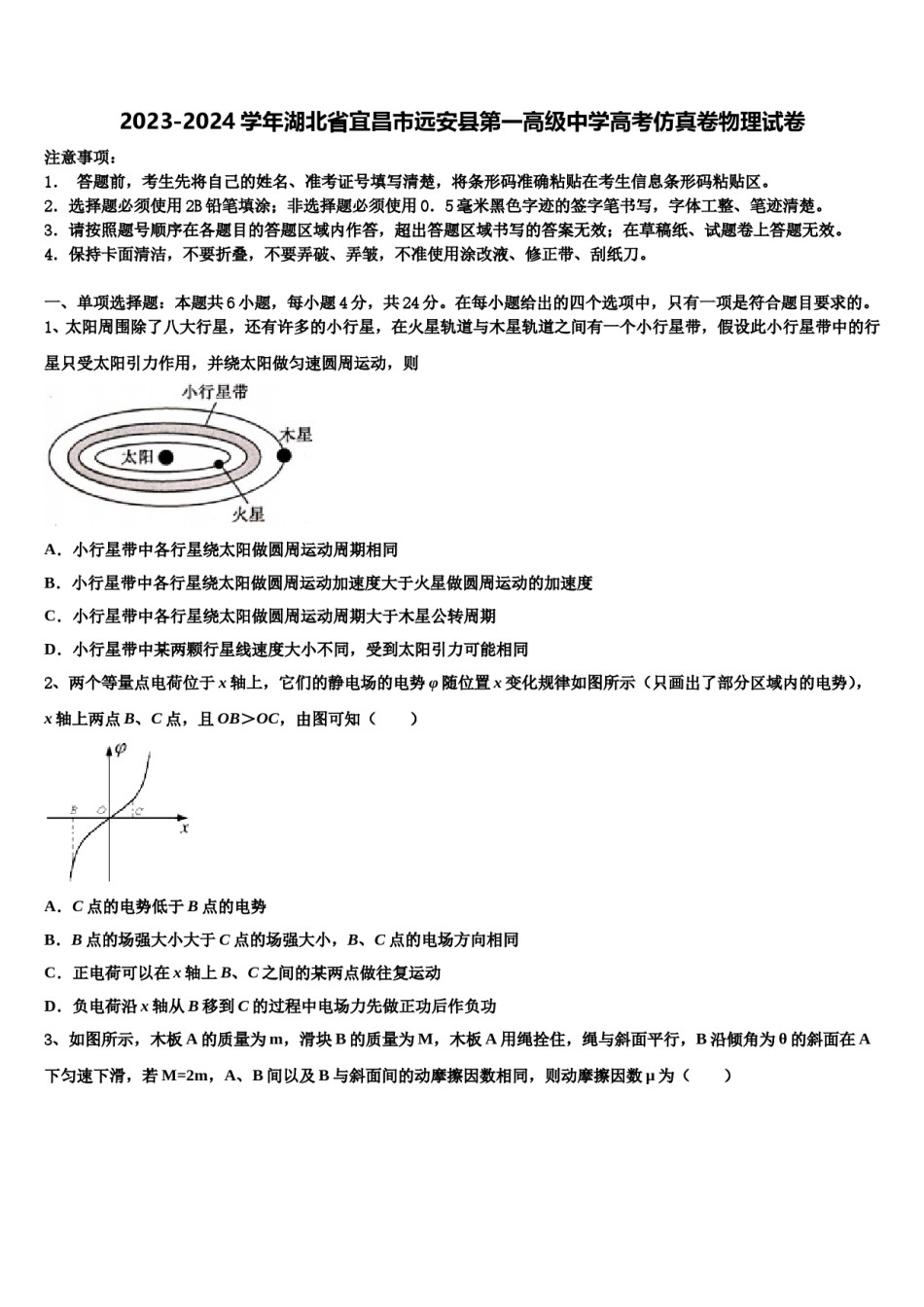 2023-2024学年湖北省宜昌市远安县第一高级中学高考仿真卷物理试卷含解析.doc_第1页