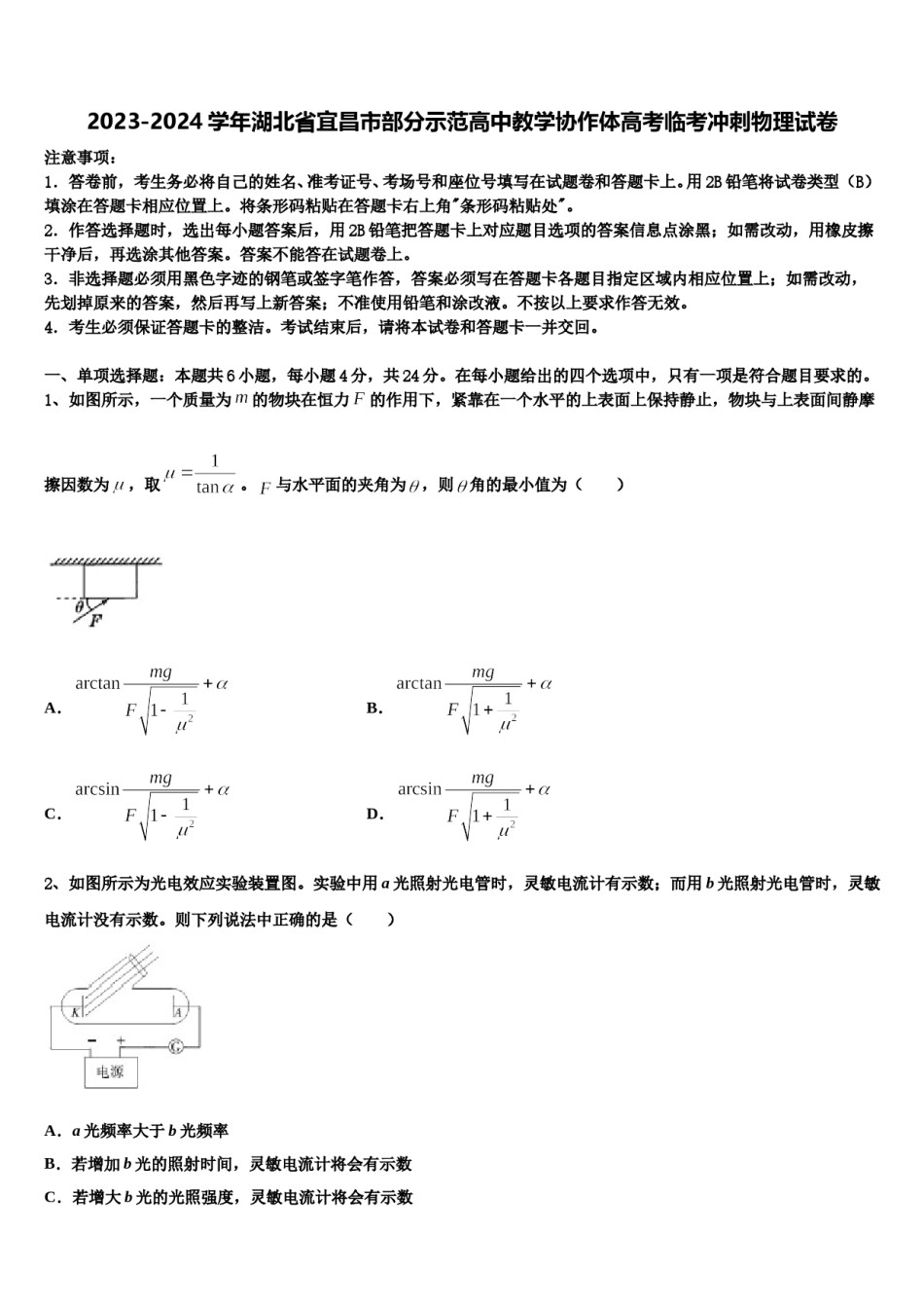 2023-2024学年湖北省宜昌市部分示范高中教学协作体高考临考冲刺物理试卷含解析.doc_第1页