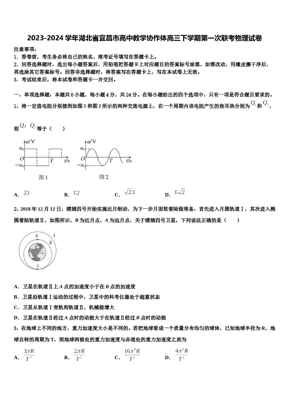 2023-2024学年湖北省宜昌市高中教学协作体高三下学期第一次联考物理试卷含解析.doc_第1页